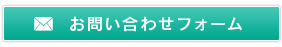 お問い合わせフォーム