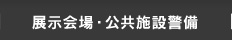 展示会場・公共施設警備