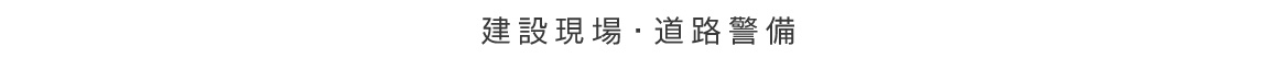 建設現場・道路警備