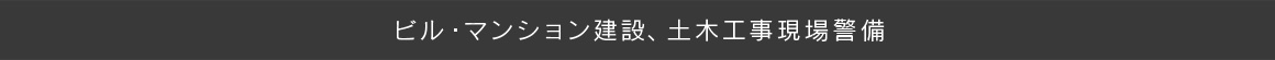 ビル・マンション建設、土木工事現場警備