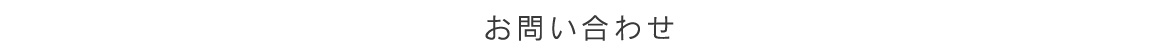 お問い合わせ