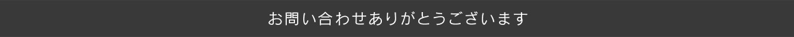 お問い合わせありがとうございます