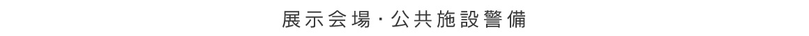 展示会場・公共施設警備