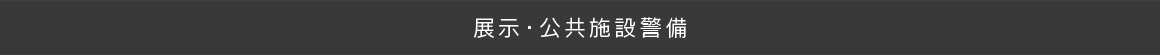 展示・公共施設警備