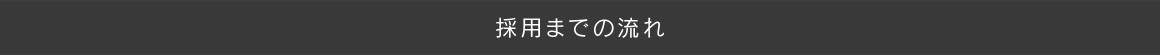 採用までの流れ